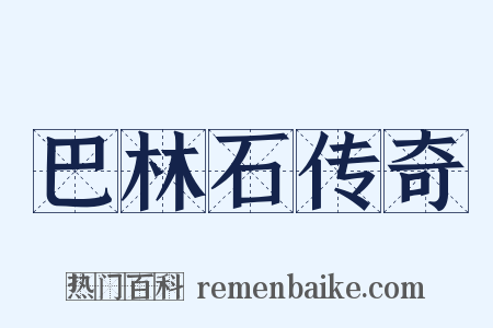 巴林石传奇是什么意思的图片